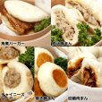 画像1: バラエティーセット（角煮バーガー・肉汁豚まん・チャイニーズバーガー・焼き豚まん・回鍋肉まん/各1個入） (1)