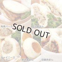 バラエティーセット（角煮バーガー・肉汁豚まん・チャイニーズバーガー・焼き豚まん・回鍋肉まん/各1個入）