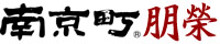 神戸南京町朋栄公式サイト